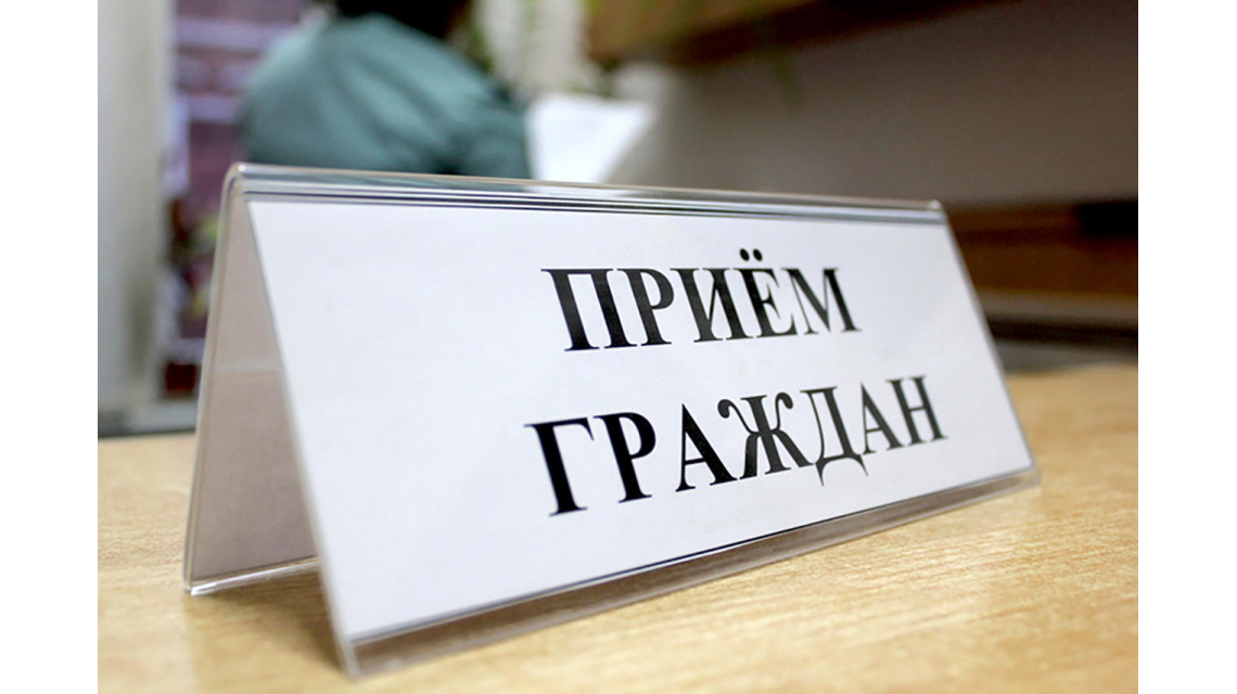 Прием граждан