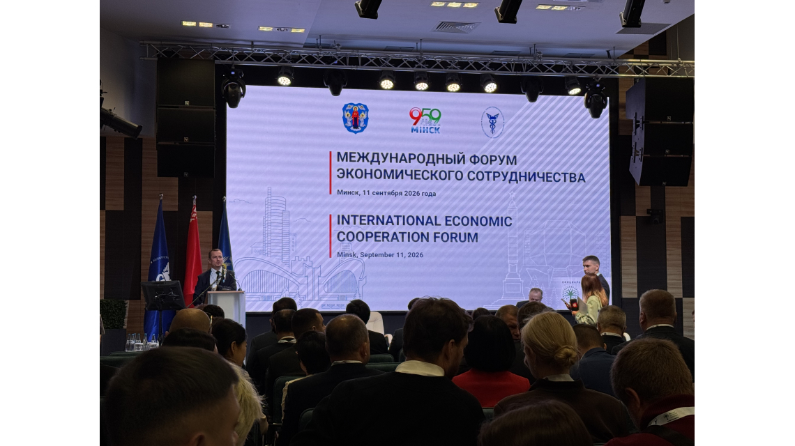 РОЗП на V Международном форуме экономического сотрудничества в Минске
