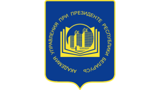 Академия управления при Президенте Республики Беларусь