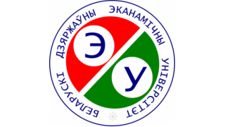 Белорусский государственный экономический университет